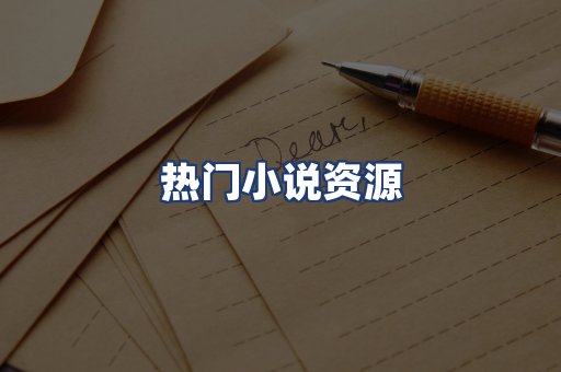 热门小说资源
