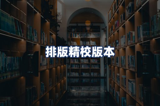 排版精校版本